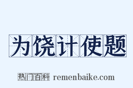 为饶计使题是什么意思的图片